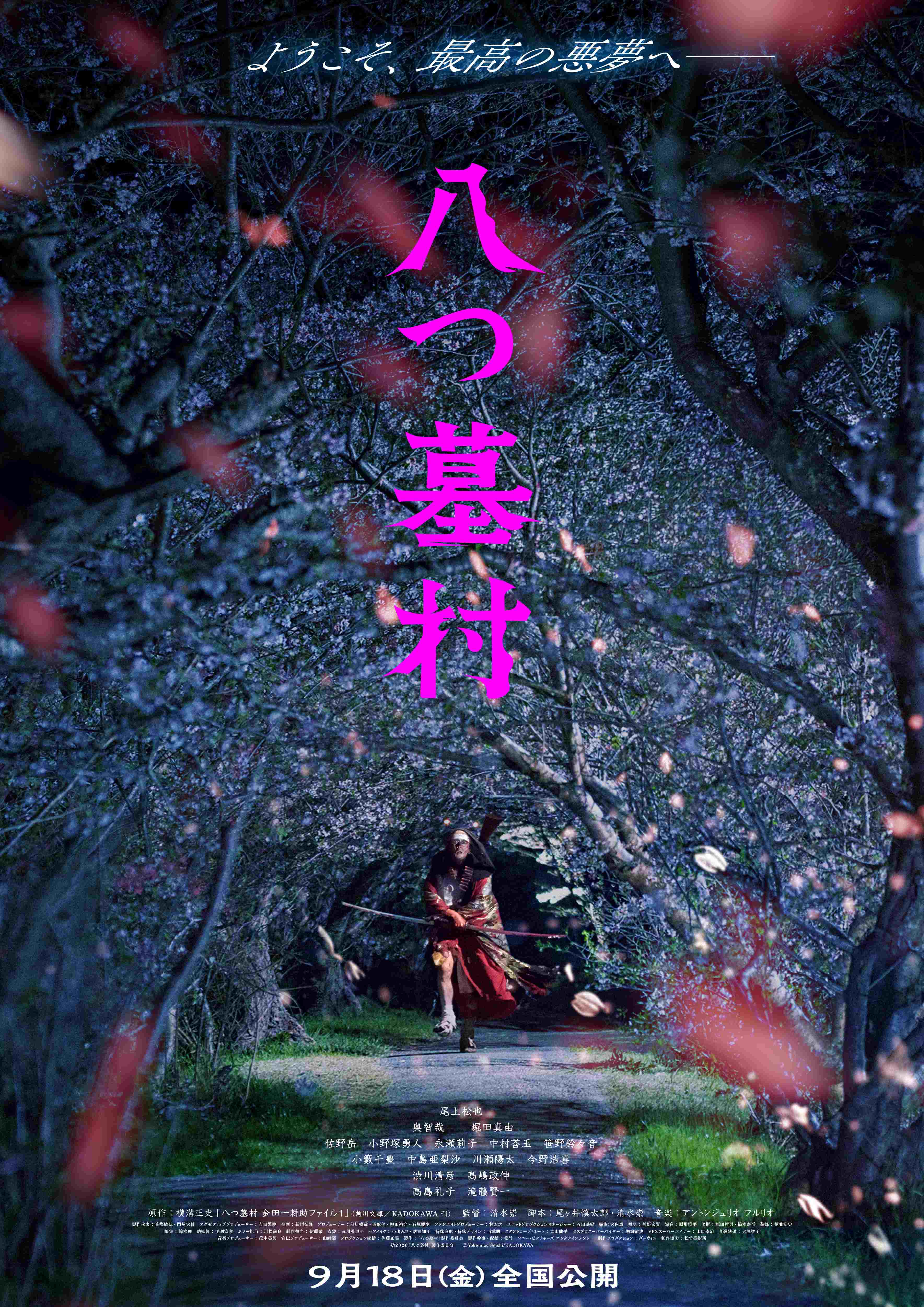 「八つ墓村」ティザービジュアル（C）2026「八つ墓村」製作委員会（C）Yokomizo Seishi ／KADOKAWA