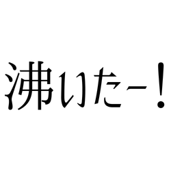 「沸いたー!」「よいちょまる」2020に流行ったJK用語の意味まとめ