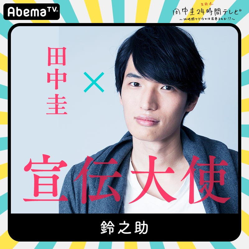 鈴之助（C）AbemaTV