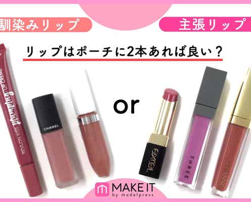 【馴染みリップor主張リップ】リップはポーチに2本あれば良い?