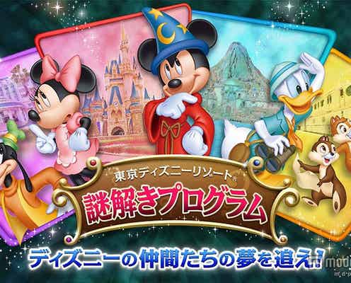 ディズニー、新謎解きプログラム発表