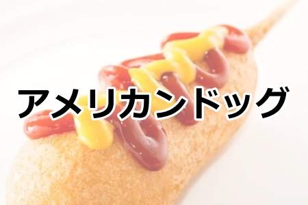 「アメリカンドッグ」