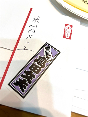 東貴博、娘たちへのお年玉袋の宛名にツッコミ「東MAXの子って！」「ありがたや～ありがたや～」