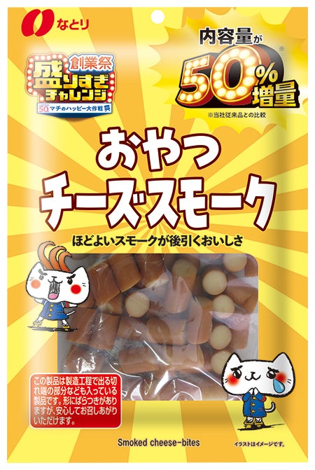なとり おやつチーズスモーク 50%増量 177g 税込432円／提供画像