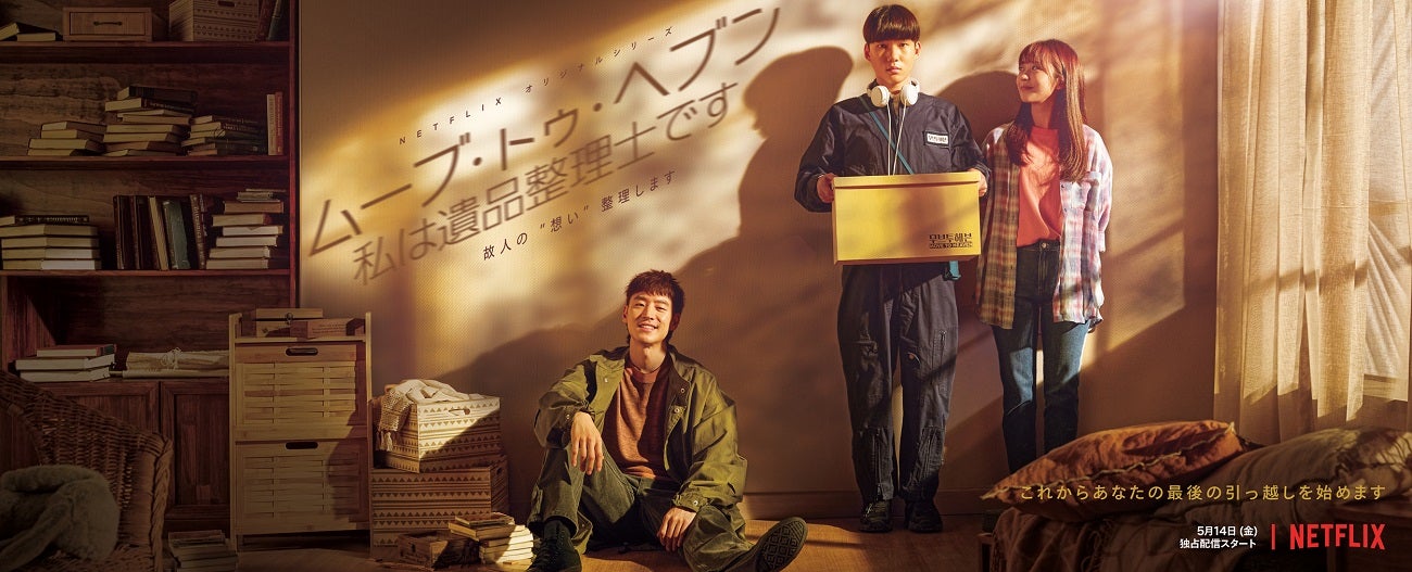 「ムーブ・トゥ・ヘブン：私は遺品整理士です」（提供写真）