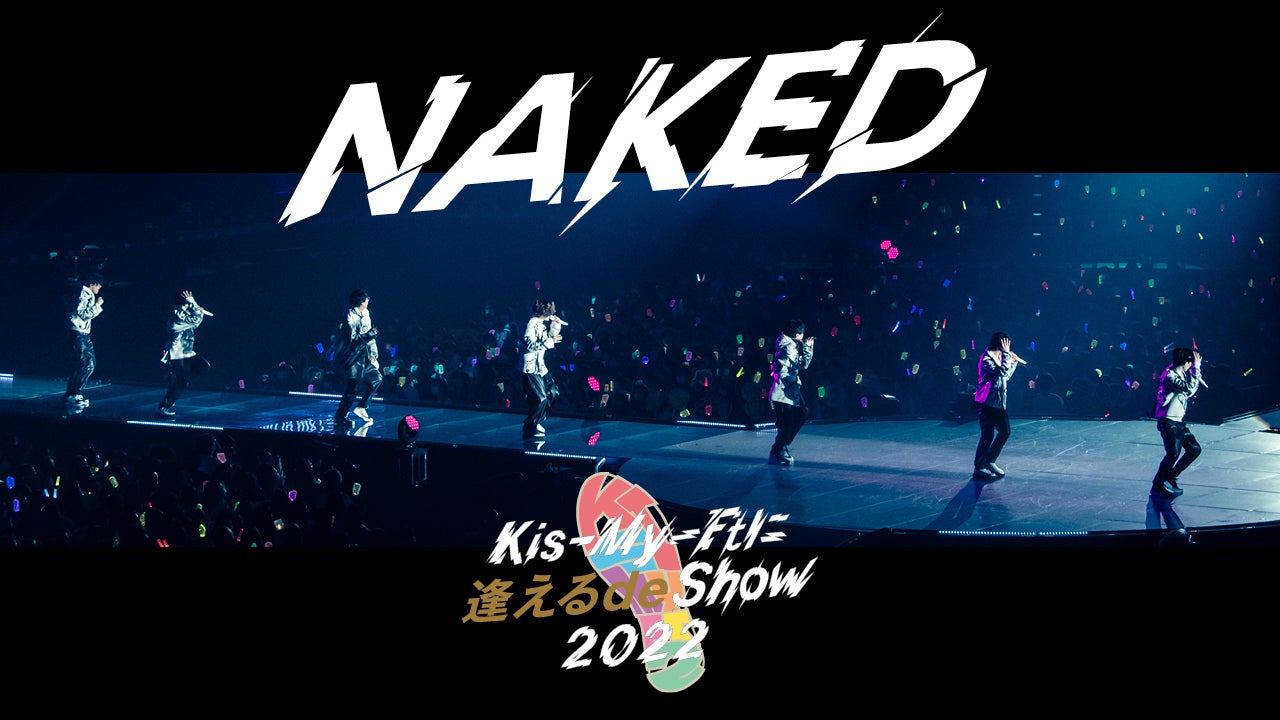 Kis-My-Ft2、ツアー最終日の「NAKED」ライブ映像公開
