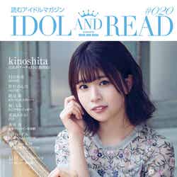 「IDOL AND READ」20号（9月24日発売）表紙：松田好花（提供画像）
