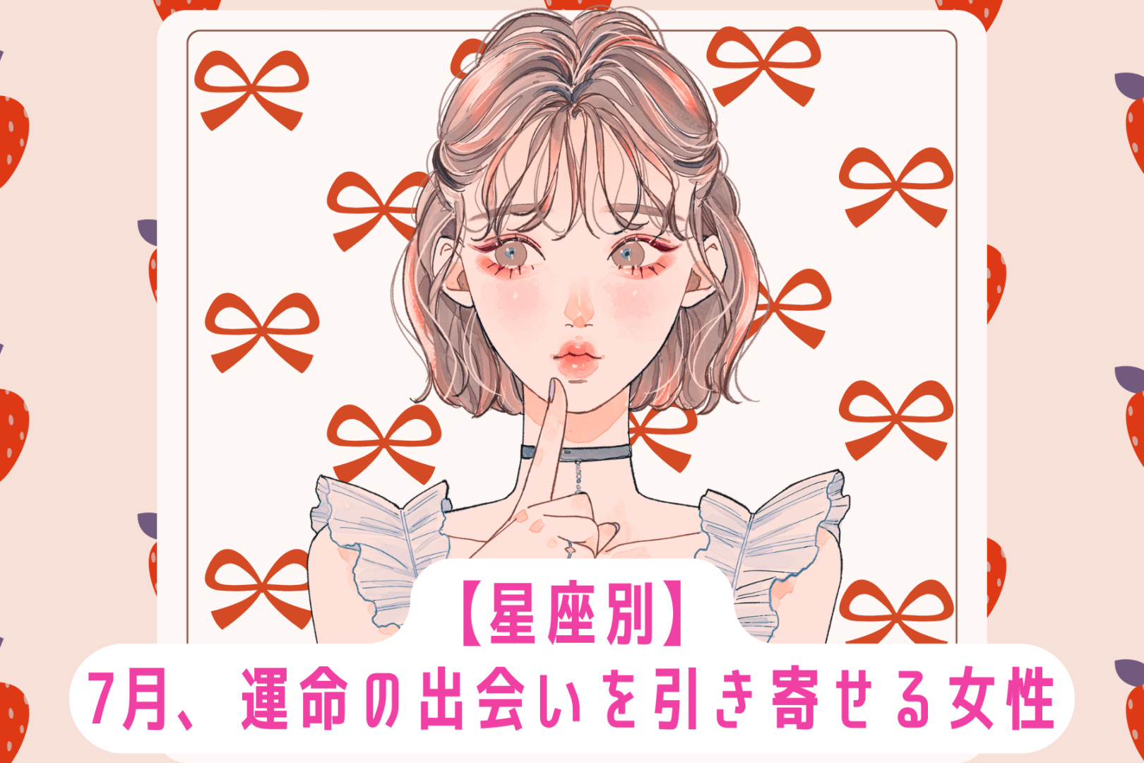 【星座別】7月、運命の出会いを引き寄せる女性ランキング＜第１位〜第３位＞