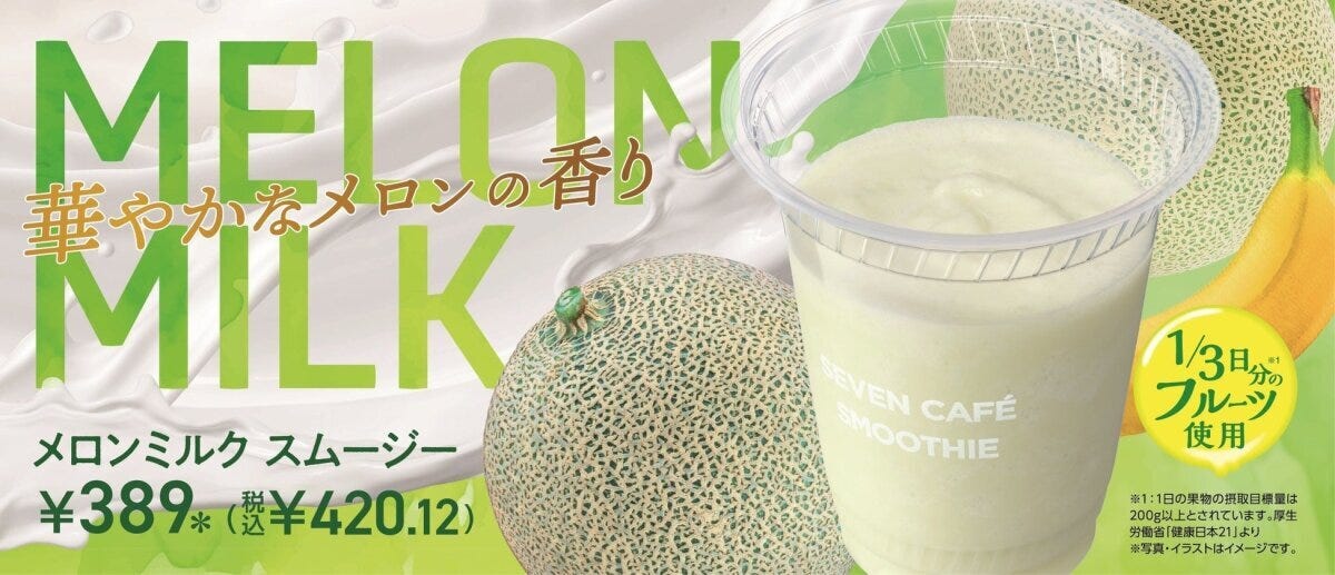 セブン　メロンスムージー　マスクメロン