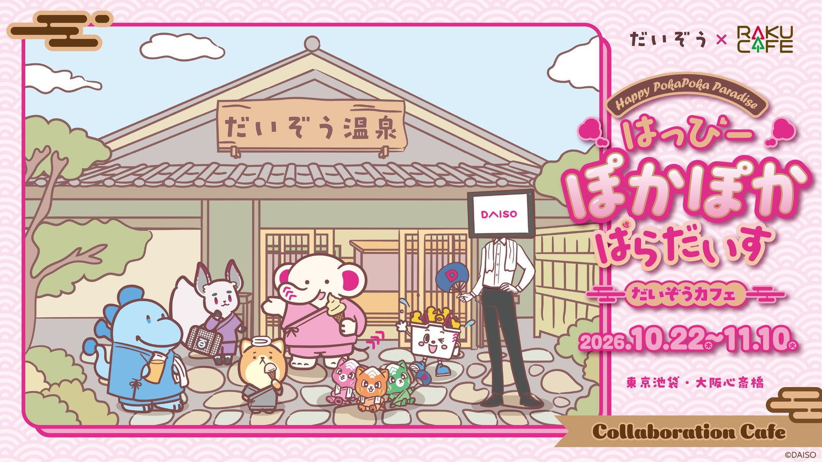 「だいぞう」カフェ ～はっぴーぽかぽかぱらだいす～（C）DAISO