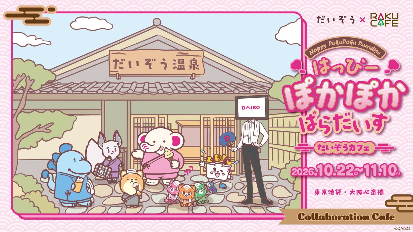 「だいぞう」カフェ ~はっぴーぽかぽかぱらだいす~(C)DAISO