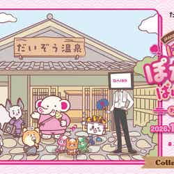 「だいぞう」カフェ ~はっぴーぽかぽかぱらだいす~(C)DAISO