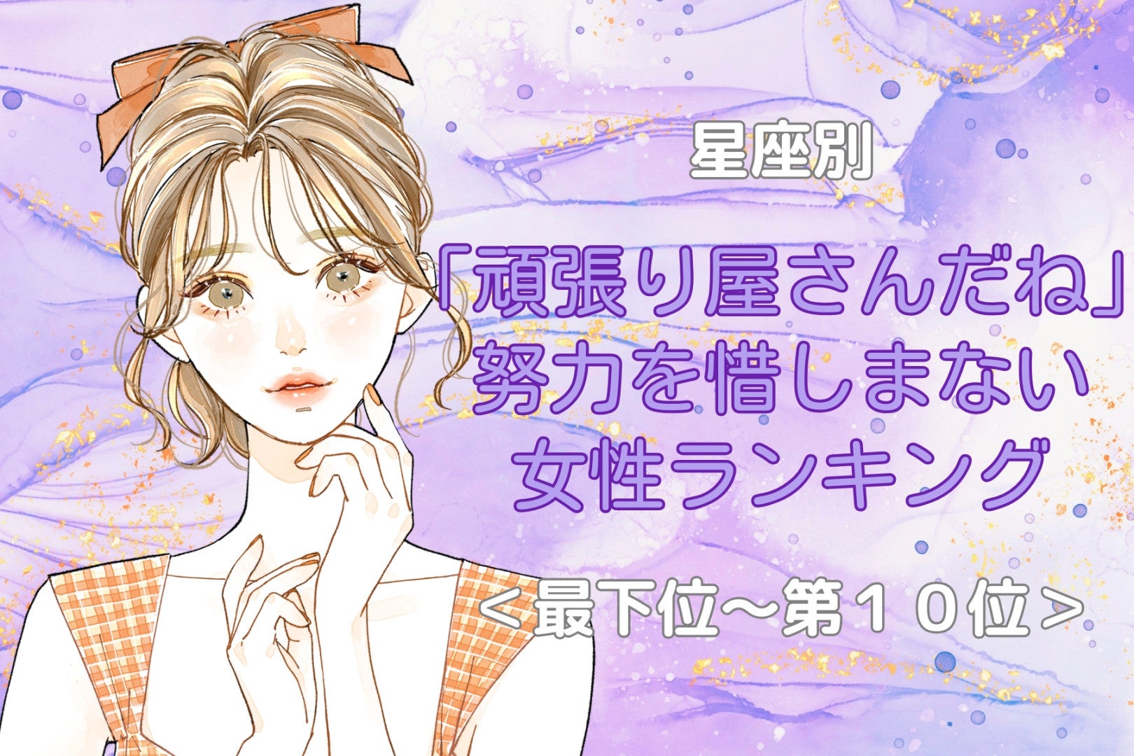【星座別】「頑張り屋さんだね」努力を惜しまない女性ランキング＜最下位～第１０位＞