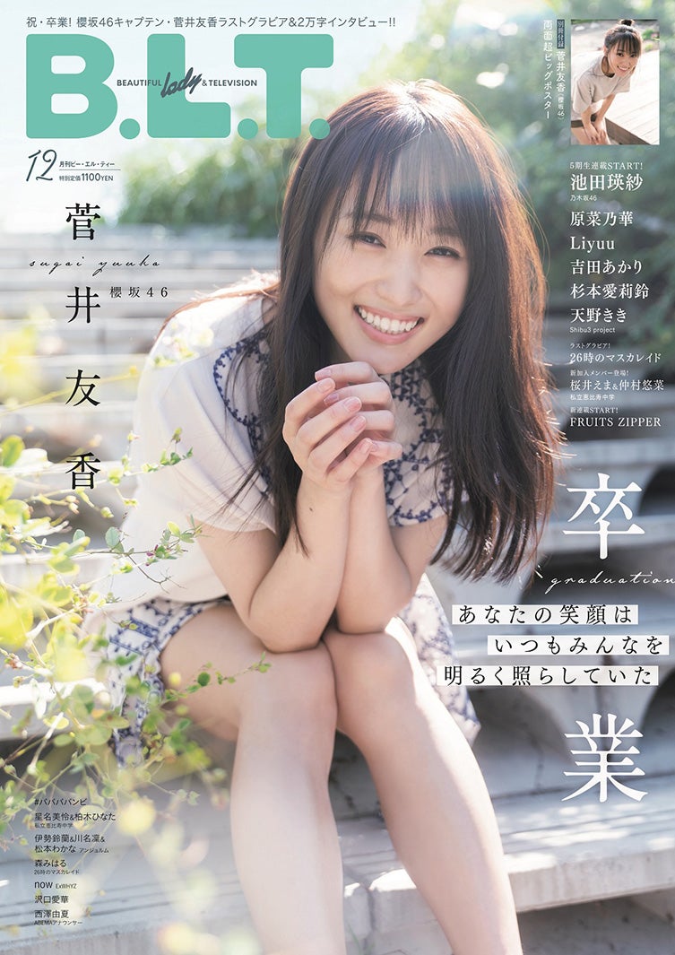 「B.L.T.2022年12月号」（10月24日発売）表紙：菅井友香（提供写真）