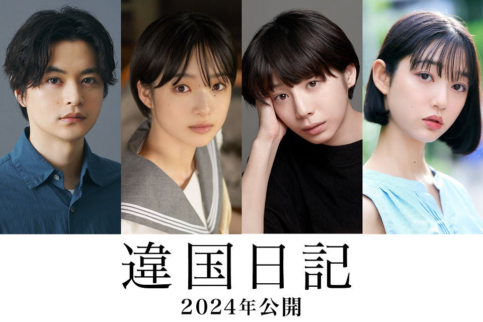 （左から）瀬戸康史、早瀬憩、夏帆、小宮山莉渚（C）2024『違国日記』製作委員会