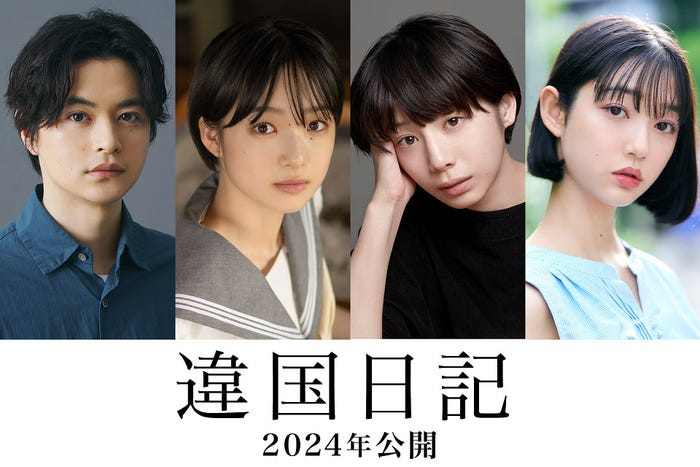 (左から)瀬戸康史、早瀬憩、夏帆、小宮山莉渚(C)2024『違国日記』製作委員会