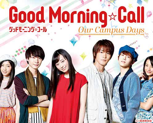 福原遥×白石隼也「グッドモーニング・コール」実写化続編が決定 杉野遥亮ら新キャスト発表