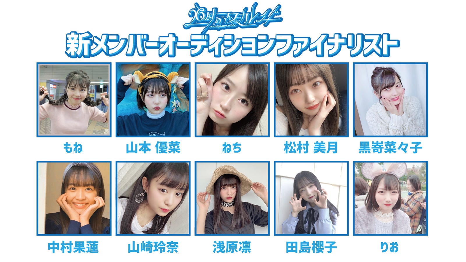 26時のマスカレイド新メンバー最終候補（提供写真）