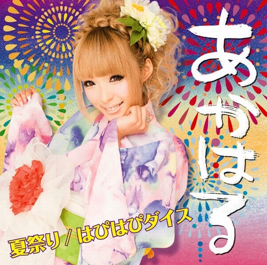 あかはる「夏祭り／はぴはぴダイス」（2012年7月11日発売）