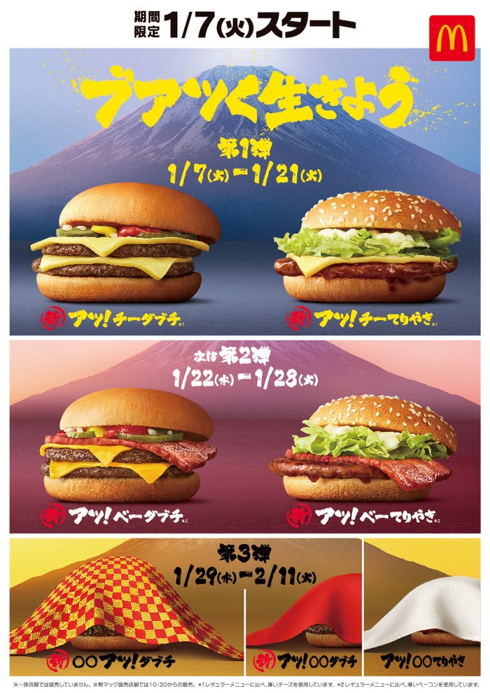 ブアツく生きよう/画像提供:日本マクドナルド