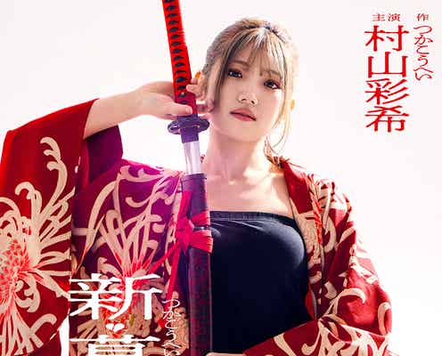 AKB48村山彩希、グループ卒業後に舞台単独初主演「新・幕末純情伝」上演決定「今までにない自分に出会えるのでは」