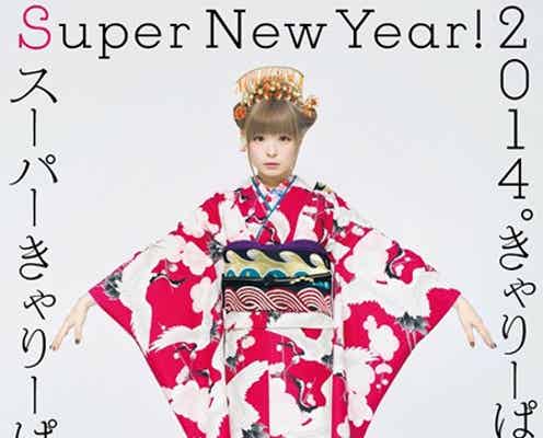 きゃりーぱみゅぱみゅ、艶やか振り袖で抱負を宣言