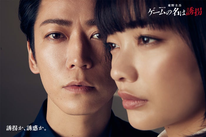 「ゲームの名は誘拐」アザービジュアル解禁 亀梨和也・見上愛・渡部篤郎のインタビュー映像も公開