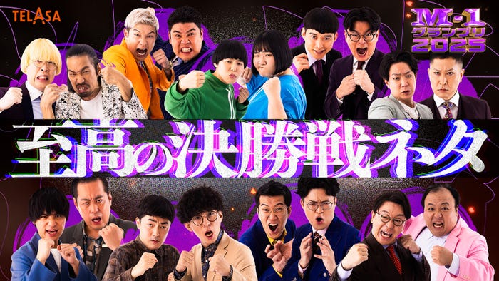 「M-1グランプリ2025」決勝進出者(C)M-1グランプリ事務局