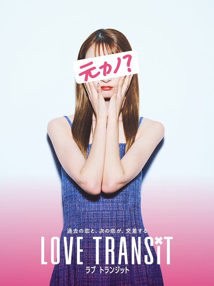 「ラブ トランジット」元カノB ポスタービジュアル(C)2023 Amazon Content Services, LLC or its Affiliates. All Rights Reserved.