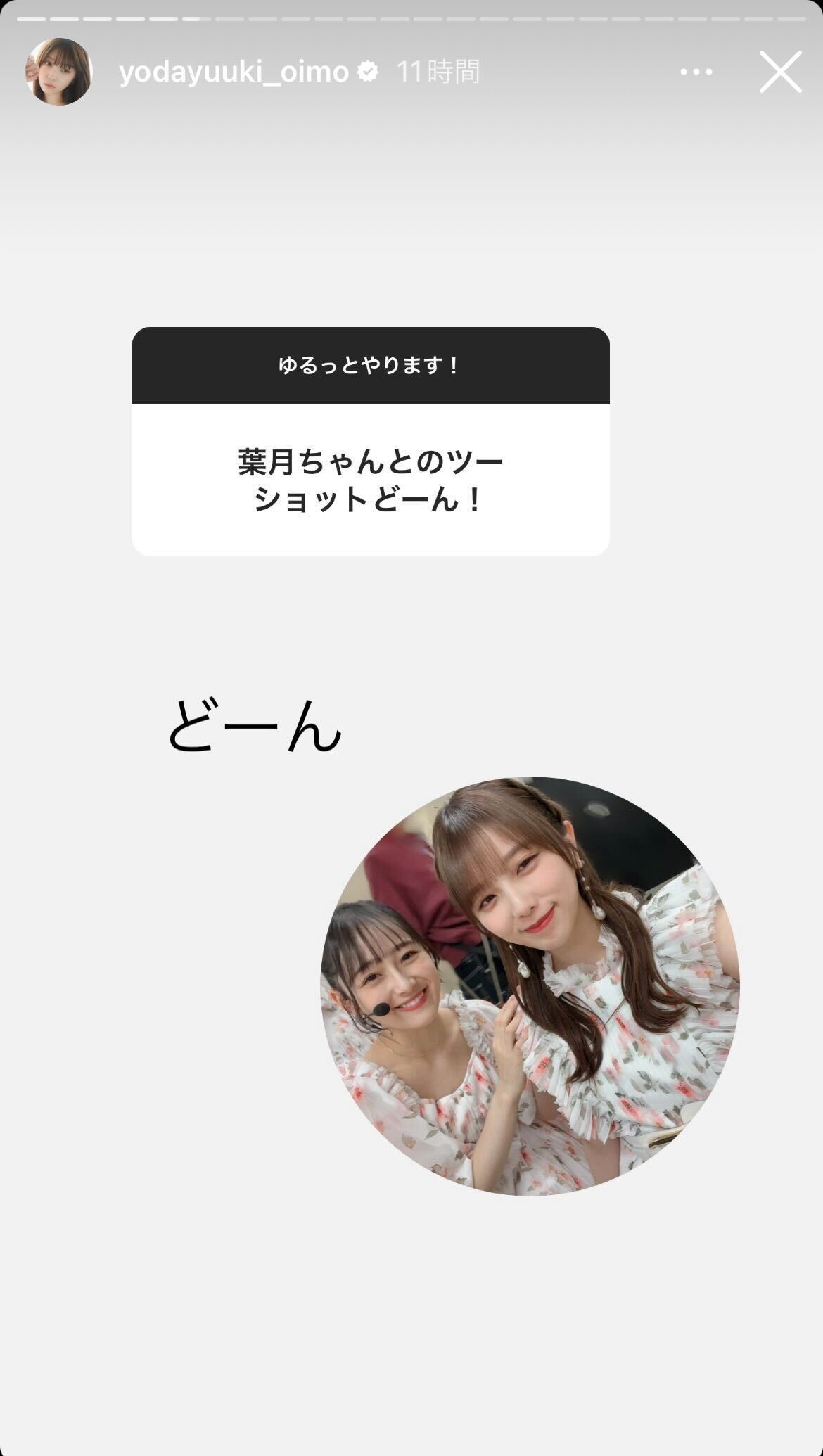 向井葉月、与田祐希／与田祐希Instagramストーリーズより