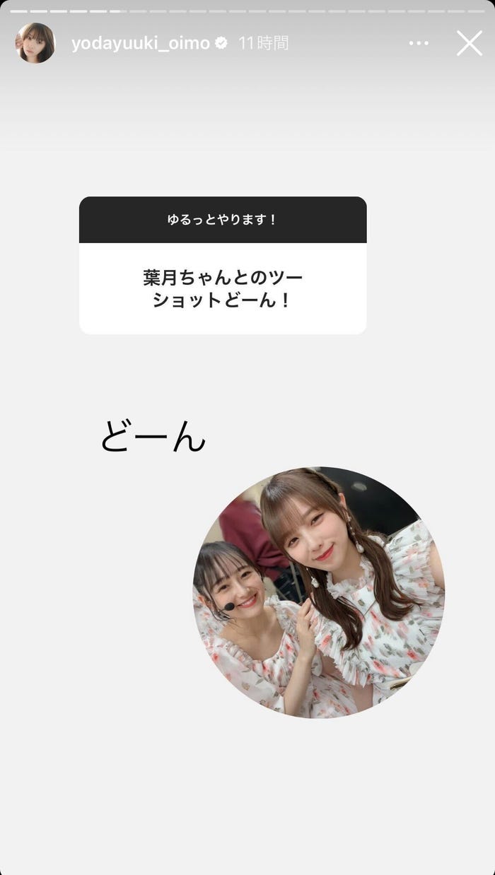 向井葉月、与田祐希/与田祐希Instagramストーリーズより