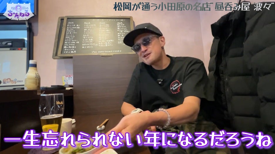 松岡昌宏、2025年を振り返り今後の決意を語る「一生忘れられない年になるだろうね」