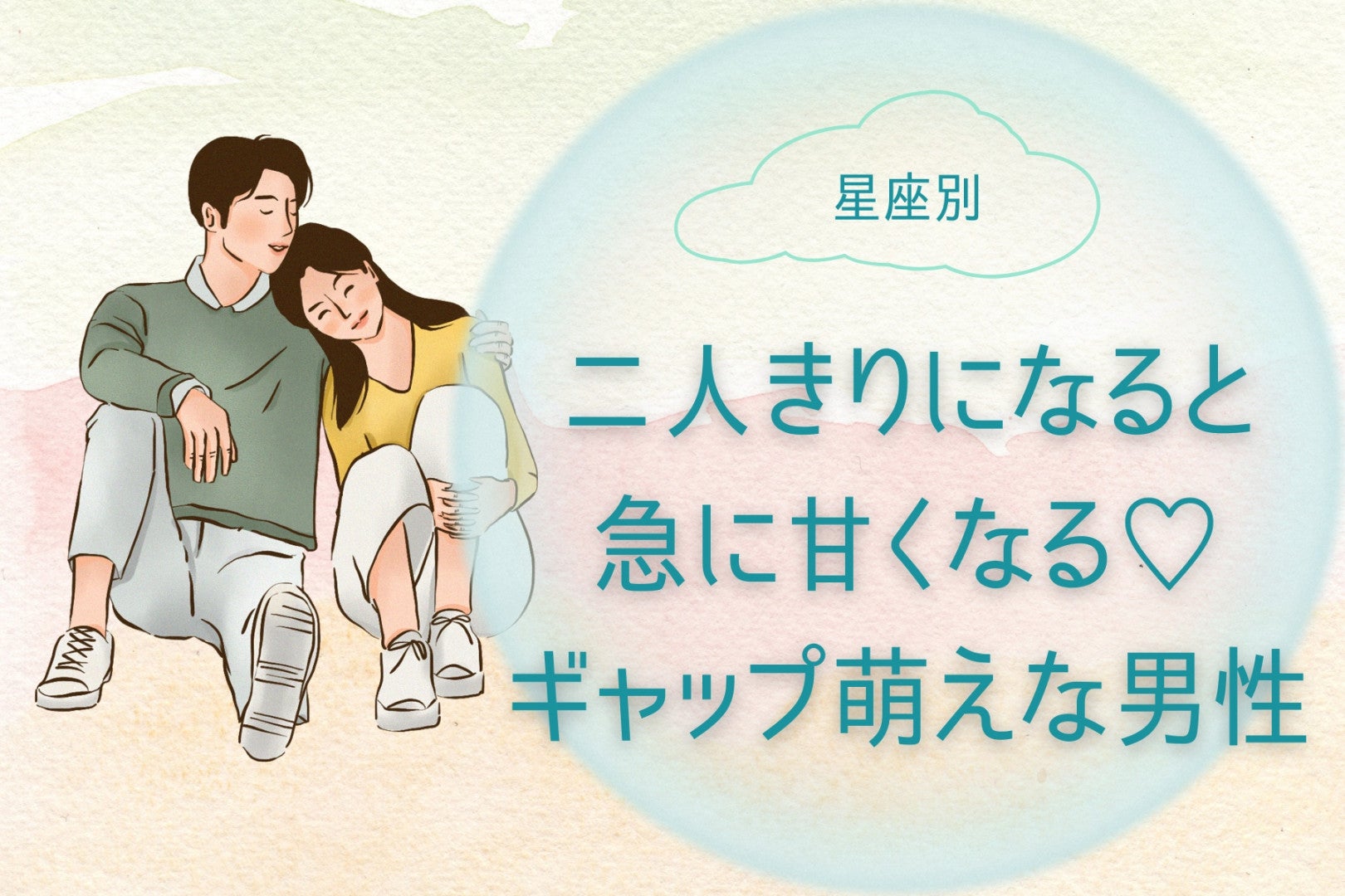 【星座別】二人きりになると急に甘くなる♡ギャップ萌えな男性ランキング＜第４位〜第６位＞