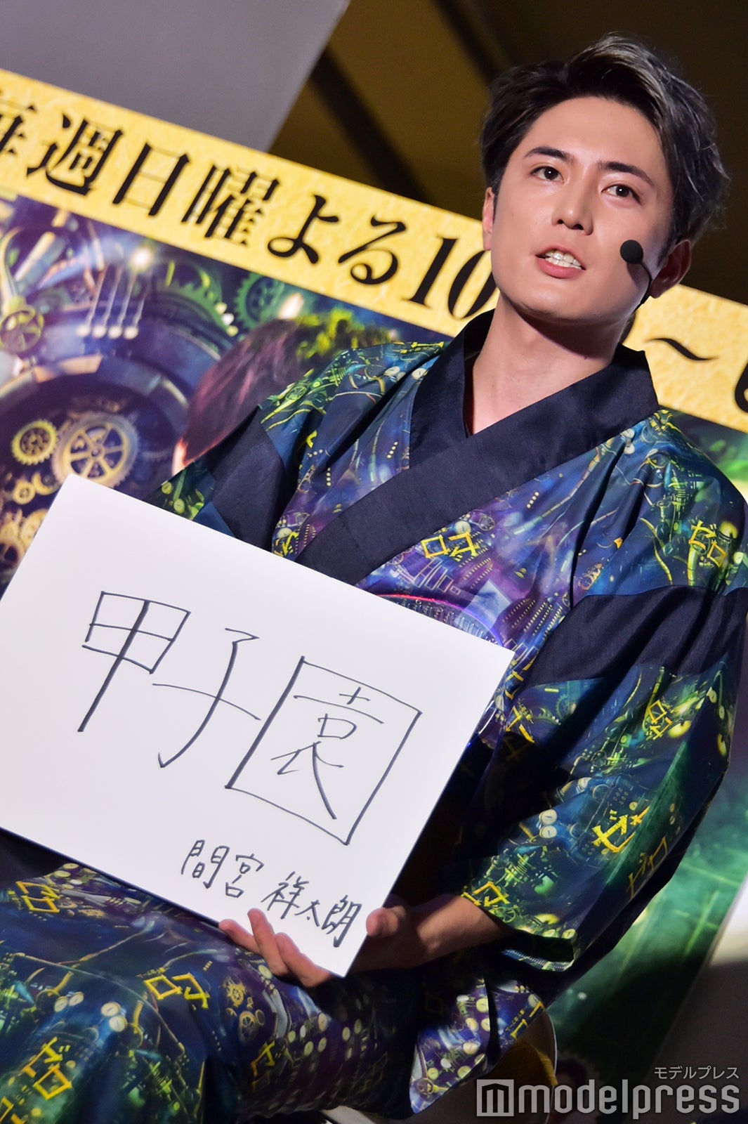 間宮祥太朗 （C）モデルプレス