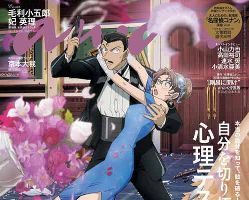 「名探偵コナン」毛利小五郎&妃英理夫婦「anan」表紙登場 原作者・青山剛昌氏にSixTONES京本大我が質問