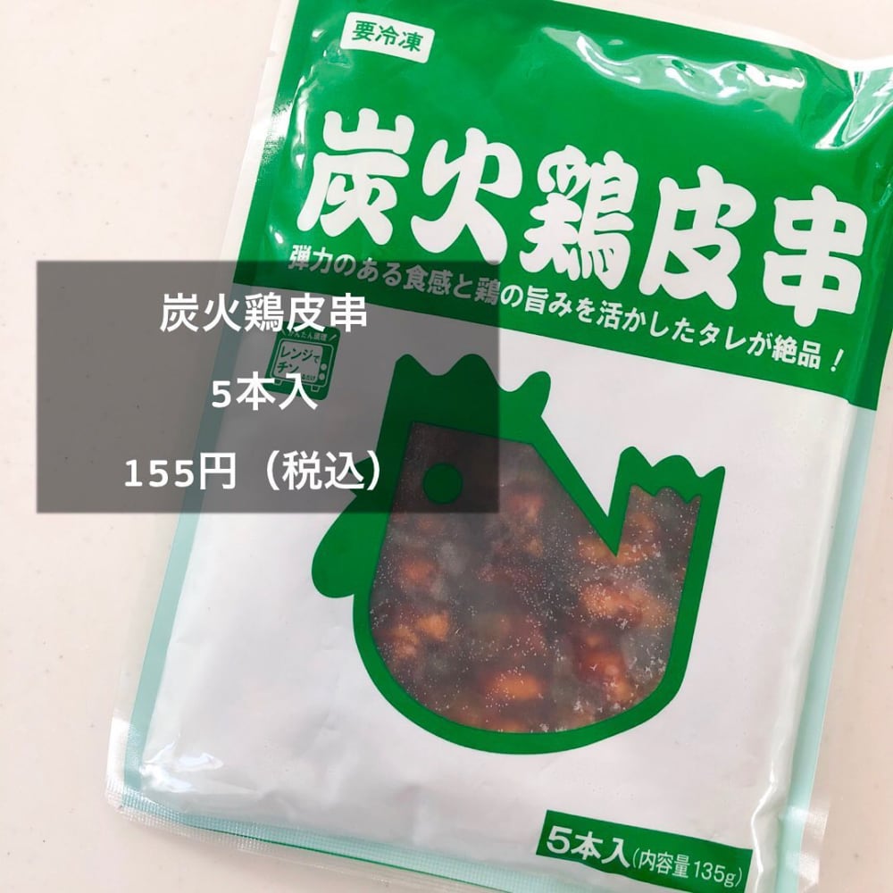 業務スーパーの炭火鶏皮串