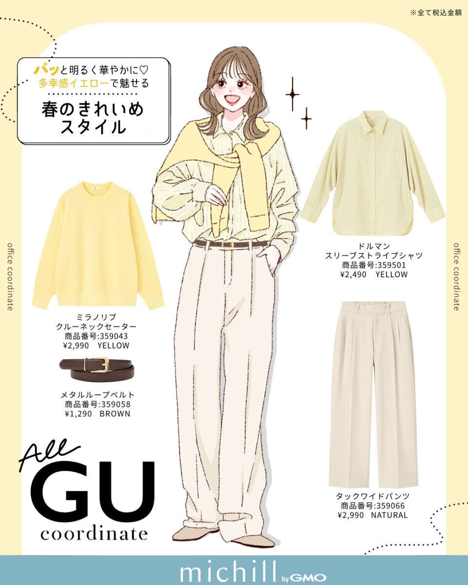2026春上下GUイエローコーデ