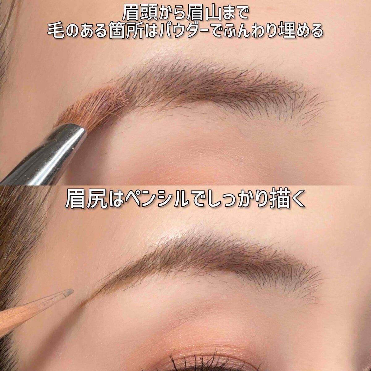 眉頭から眉山まで毛のある箇所はパウダーでふんわり埋める