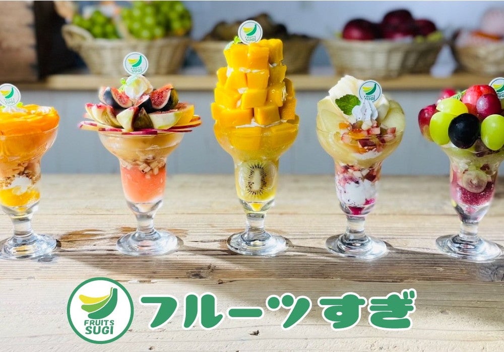 フルーツすぎ／画像提供：シンシアリー