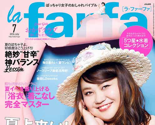 おかずクラブ、ファッション誌初表紙 “ぽちゃかわ”の新アイコンに
