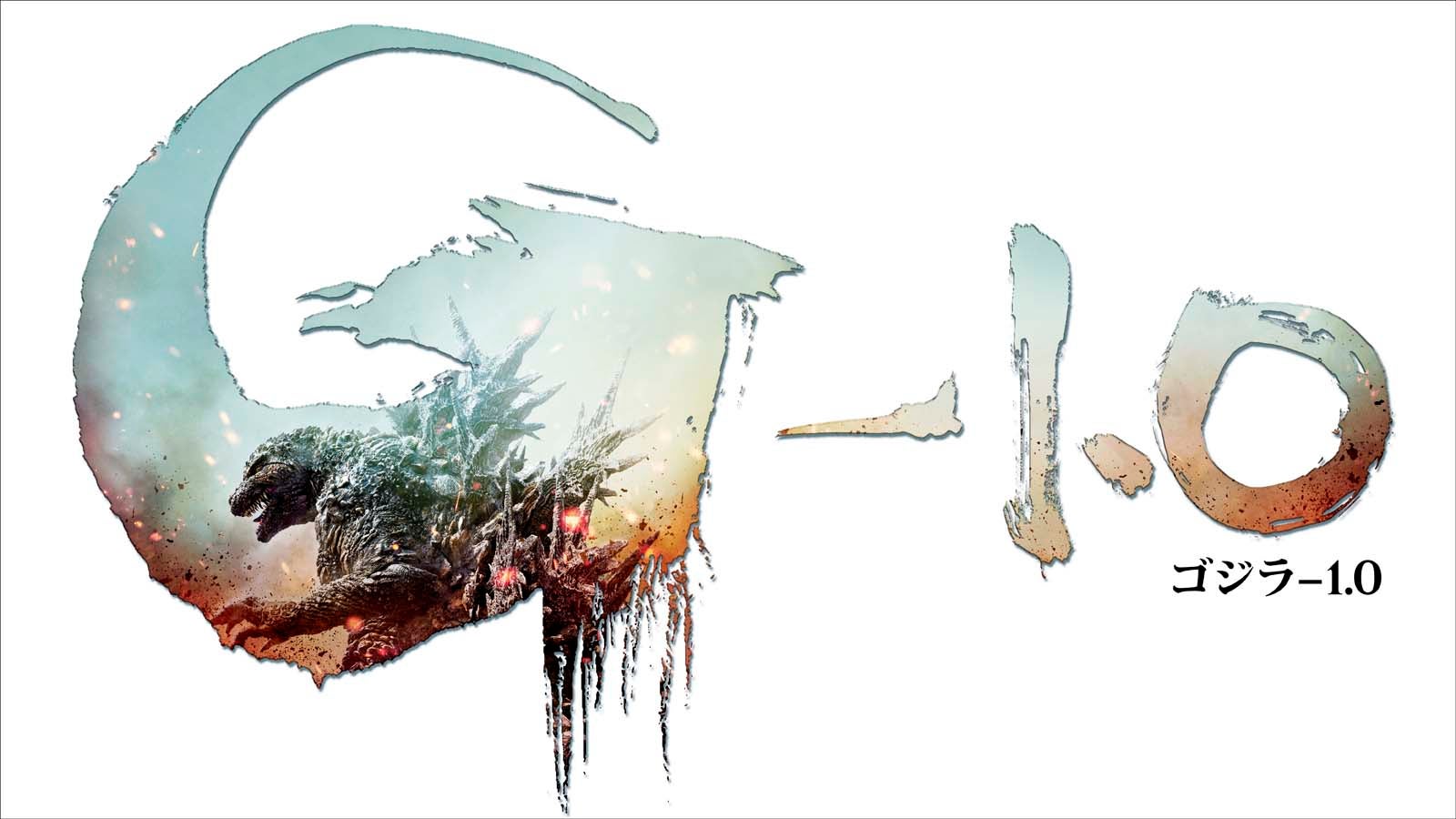 「ゴジラ-1.0」（提供写真）