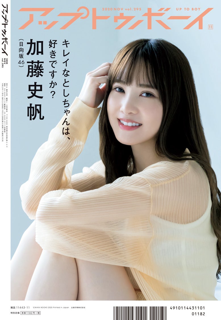 『アップトゥボーイ Vol.295』裏表紙：加藤史帆／画像提供：ワニブックス
