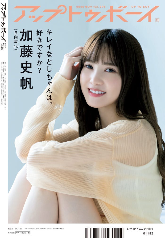 『アップトゥボーイ Vol.295』裏表紙:加藤史帆/画像提供:ワニブックス