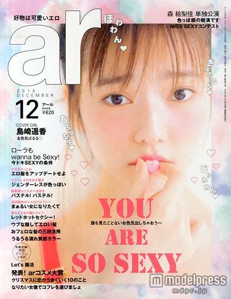 「ar」12月号（主婦と生活社、2015年11月12日発売）表紙：島崎遥香 島崎遥香（C）モデルプレス