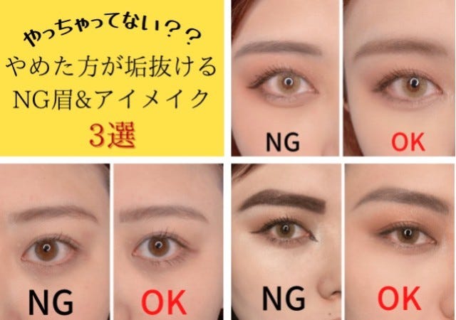 それ やめたほうが垢抜けます プロがみた 実録ng眉 アイメイク 3選 モデルプレス それ やめたほうが垢抜けます プロがみた 実録ng眉 アイメイク 3選 モデルプレス