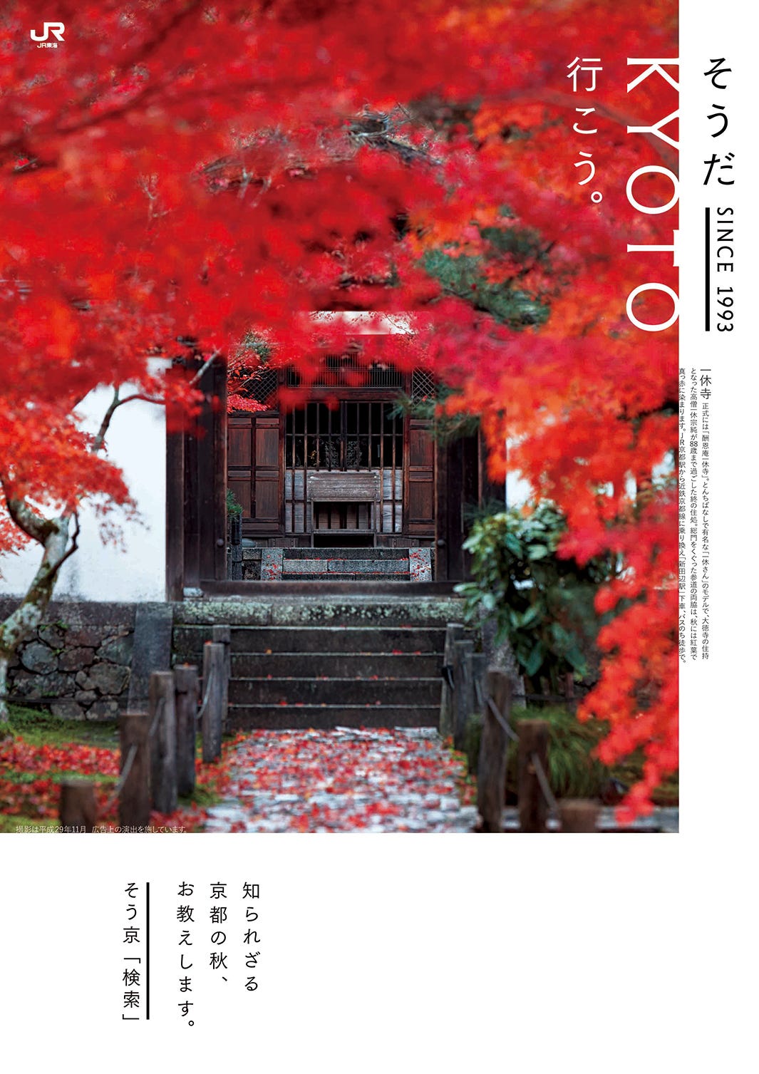 2018年秋「そうだ 京都、行こう。」ロケ地はここ!紅葉色づく「一休寺」