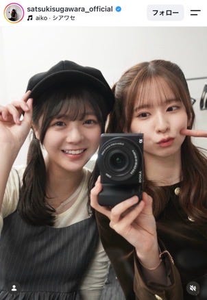 菅原咲月Instagramより