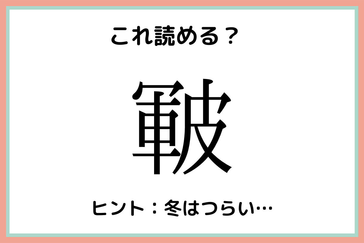 皸 って何 読めたらスゴイ 一文字の難読漢字 4選 モデルプレス