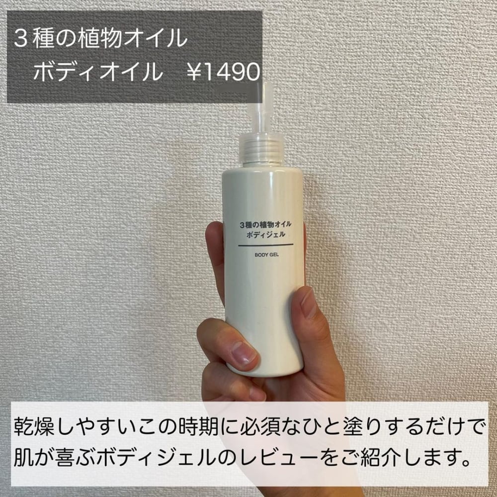 無印良品の「3種の植物オイルボディオイル」