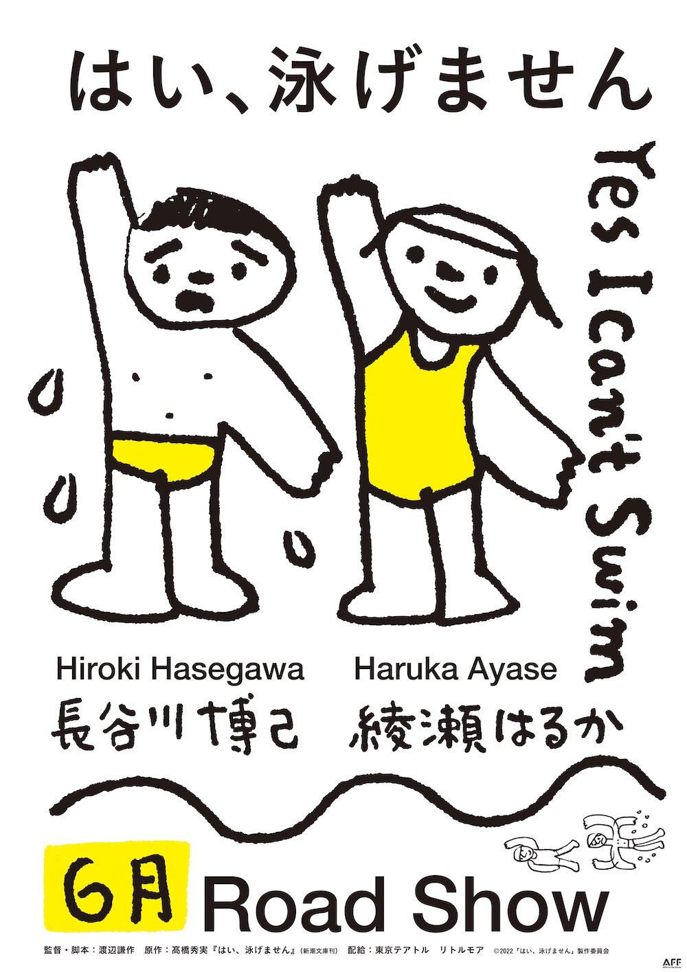 「はい、泳げません」ティザーポスター（C）2022「はい、泳げません」製作委員会